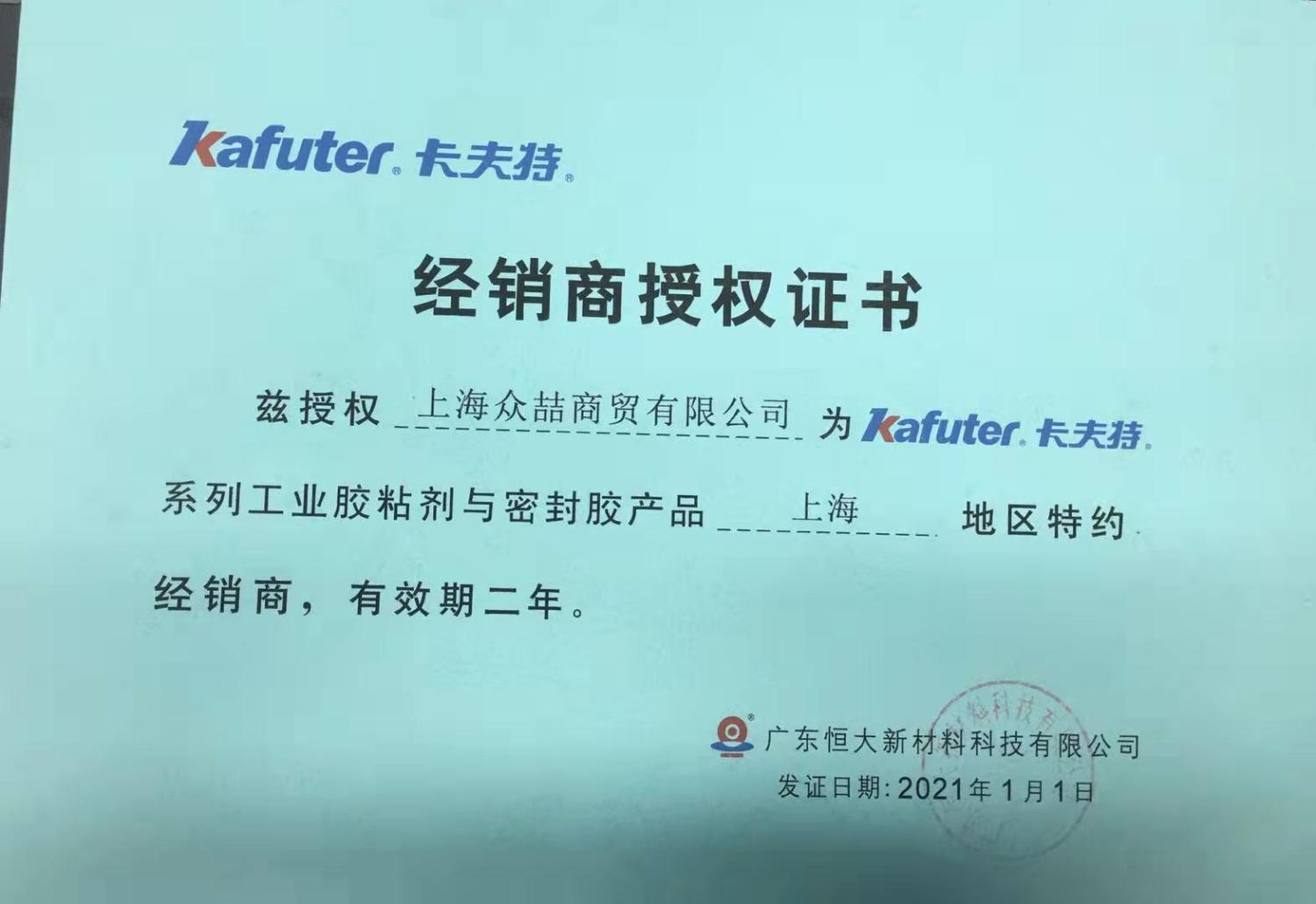 广东恒大卡夫特授权书